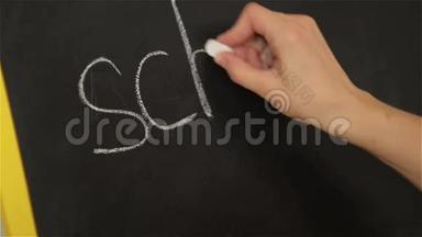 学生在学校的<strong>大黑</strong>板上写字，回到学校，九月一日